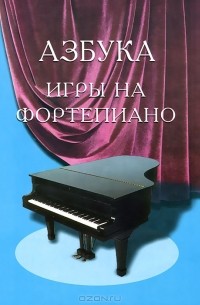 С. А. Барсукова - Азбука игры на фортепиано