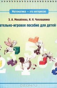  - Математика - это интересно. Познавательно-игровое пособие для детей 6-7 лет