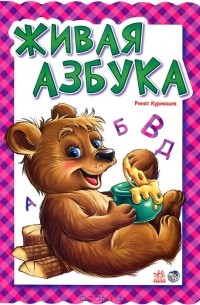 Ринат Курмашев - Живая азбука