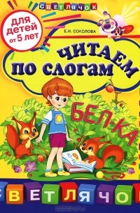 Елена Соколова - Читаем по слогам. Для детей от 5 лет