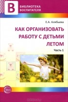 Е. А. Алябьева - Как организовать работу с детьми летом. Часть 1