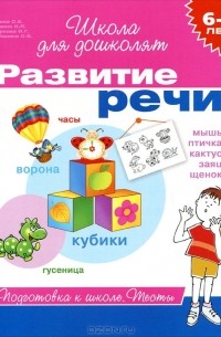  - Развитие речи. 6-7 лет
