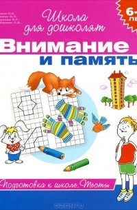  - Внимание и память. 6-7 лет