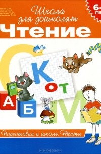  - Чтение. 6-7 лет