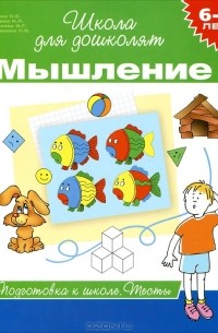  - Мышление. 6-7 лет