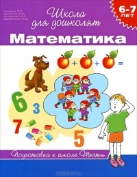  - Математика. 6-7 лет