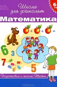  - Математика. 6-7 лет