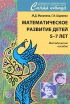  - Математическое развитие детей 5-7 лет. Методическое пособие