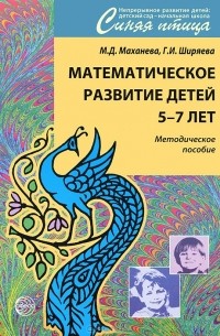 Математическое развитие детей 5-7 лет. Методическое пособие