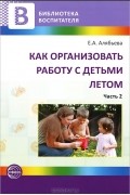 Е. А. Алябьева - Как организовать работу с детьми летом. Часть 2