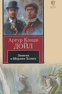 Записки о Шерлоке Холмсе. Возвращение Шерлока Холмса