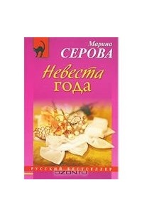 Марина Серова - Невеста года