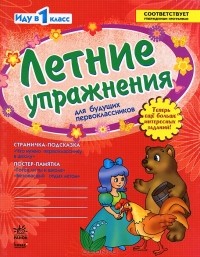 Л. А. Гребенькова - Летние упражнения для будущих первоклассников. Рабочая тетрадь