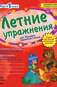 Л. А. Гребенькова - Летние упражнения для будущих первоклассников. Рабочая тетрадь