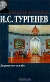 И. С. Тургенев - Дворянское гнездо. Рудин (сборник)