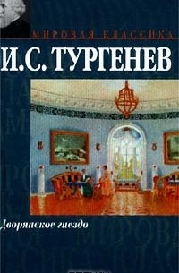 И. С. Тургенев - Дворянское гнездо. Рудин (сборник)