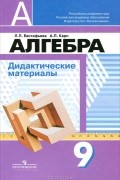 - Алгебра. 9 класс. Дидактические материалы