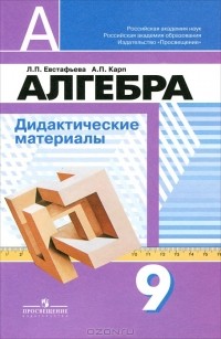  - Алгебра. 9 класс. Дидактические материалы