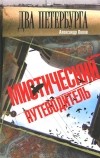Александр Попов - Два Петербурга. Мистический путеводитель