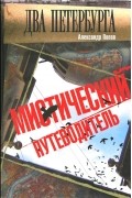Александр Попов - Два Петербурга. Мистический путеводитель