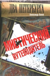 Александр Попов - Два Петербурга. Мистический путеводитель