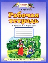 Таисия Андрианова - Рабочая тетрадь к "Букварю" Т. М. Андриановой. 1 класс