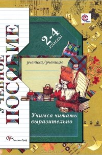 М. И. Оморокова - Учимся читать выразительно. 2-4 классы. Тетрадь-пособие