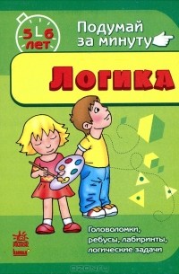  - Логика. 5-6 лет