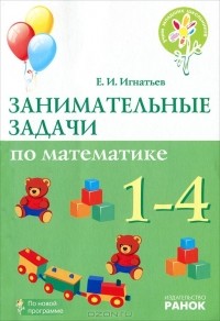 Е. И. Игнатьев - Занимательные задачи по математике. 1-4 классы