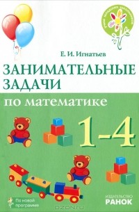 Е. И. Игнатьев - Занимательные задачи по математике. 1-4 классы