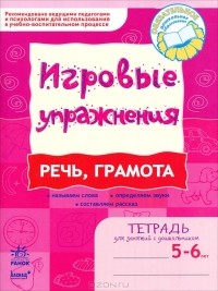  - Речь, грамота. 5-6 лет. Игровые упражнения