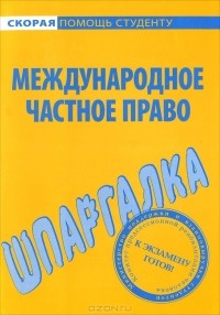  - Шпаргалка по международному частному праву