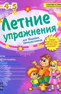 Летние упражнения для будущих пятиклассников