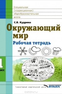 С. В. Кудрина - Окружающий мир. 1 класс.  Рабочая тетрадь