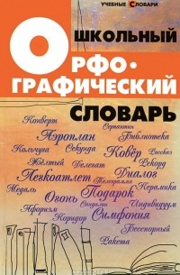 Школьный орфографический словарь