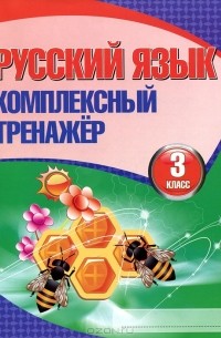 Русский язык. Комплексный тренажер. 3 класс