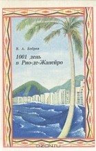 В. А. Бобров - 1001 день в Рио-де-Жанейро