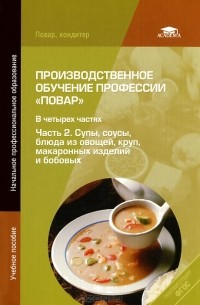  - Производственное обучение профессии "Повар". В 4 частях. Часть 2. Супы, соусы, блюда из овощей, круп, макаронных изделий и бобовых