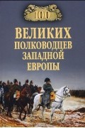 А. В. Шишов - 100 великих полководцев Западной Европы
