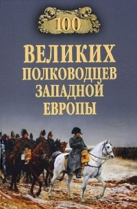 А. В. Шишов - 100 великих полководцев Западной Европы