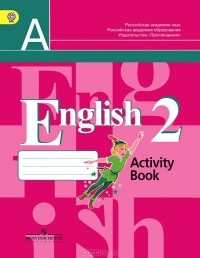  - English 2: Activity Book /Английский язык. 2 класс. Рабочая тетрадь
