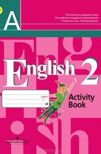  - English 2: Activity Book /Английский язык. 2 класс. Рабочая тетрадь