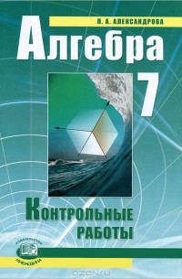 Алгебра. 7 класс. Контрольные работы