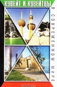  - Кувейт и кувейтцы в современном мире