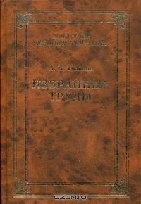 А. Н. Трайнин - Избранные труды