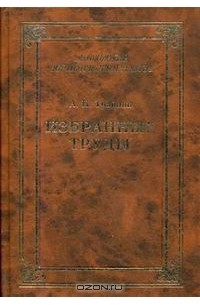 А. Н. Трайнин - Избранные труды