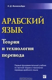 Н. Д. Финкельберг - Арабский язык. Теория и технология перевода