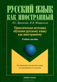  - Практическая методика обучения русскому языку как иностранному