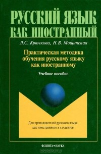 Практическая методика обучения русскому языку как иностранному