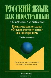  - Практическая методика обучения русскому языку как иностранному